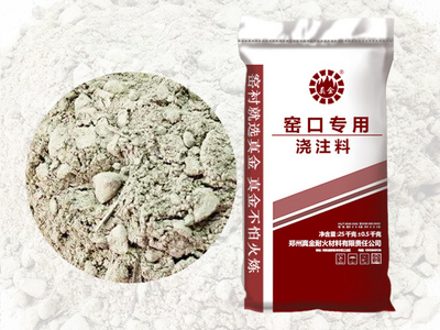 窯口專用澆注料