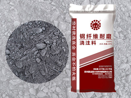 鋼纖維耐磨澆注料