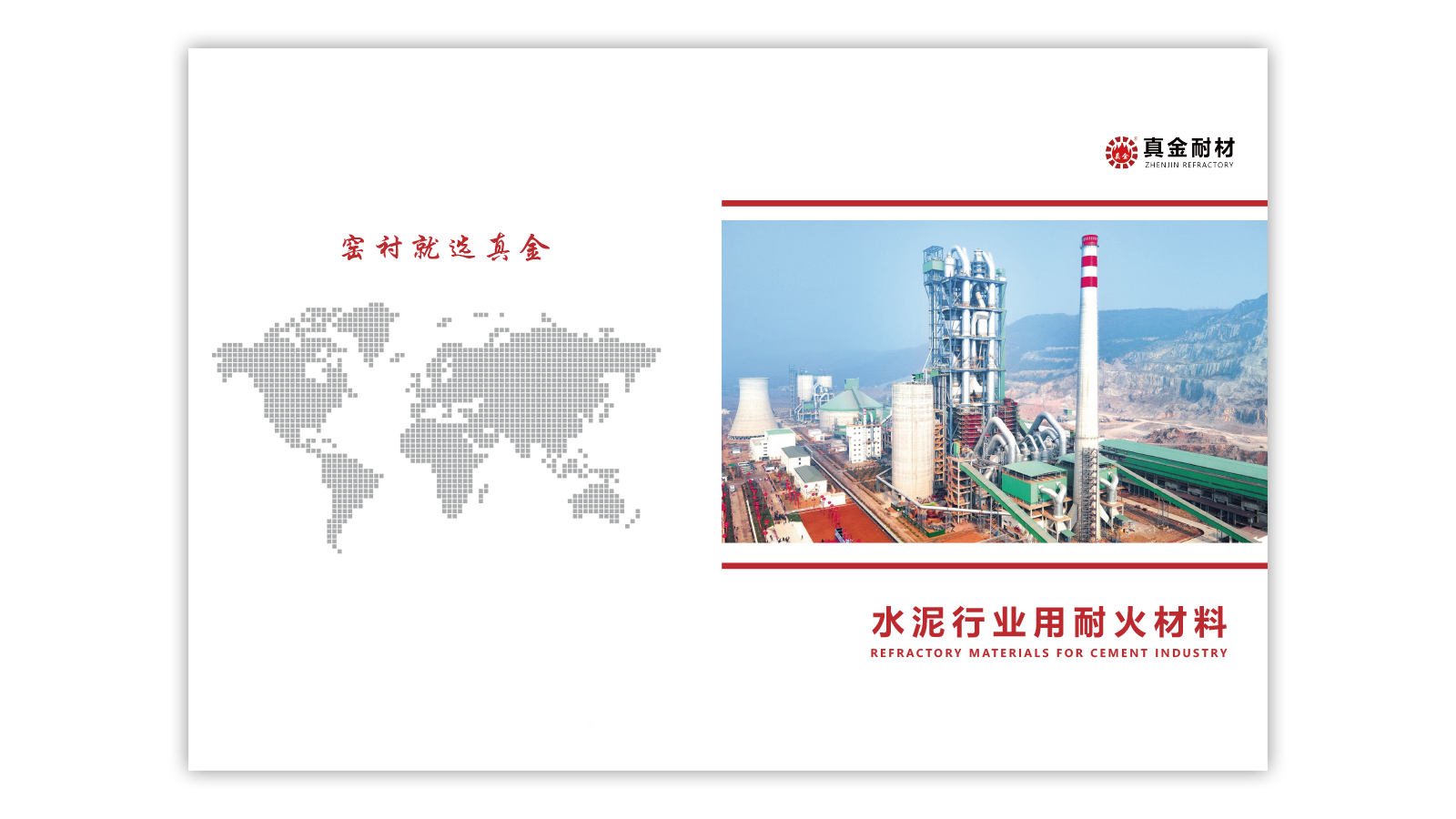 <b>水泥行業(yè)用耐火材料畫冊</b>