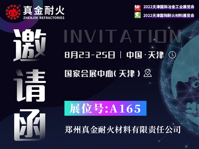 真金耐火邀請(qǐng)您蒞臨參觀2022天津國際耐火材料展覽會(huì)