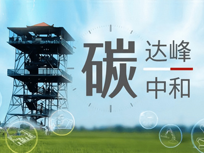 工業領域碳達峰行動取得積極進展