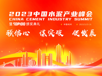 “真金”不怕火煉！真金耐火憑創(chuàng)新技術(shù)獲水泥行業(yè)認(rèn)可 ——2023中國水泥產(chǎn)業(yè)峰會(huì)，真金耐火喜獲“耐火先鋒供應(yīng)商”和“百強(qiáng)供應(yīng)商”雙項(xiàng)大獎(jiǎng)