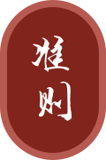 準(zhǔn)則