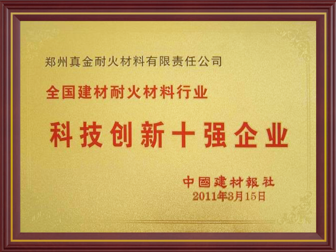 科技創(chuàng)新十強(qiáng)企業(yè)